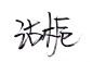 十昀大佬那里蹭的