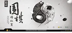 腾讯棋牌锦标赛KV创意设计 象棋/麻将/围棋/斗地主/桥牌/德州扑克 海报 来自siso---花瓣网