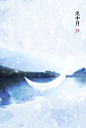 《池中月》
