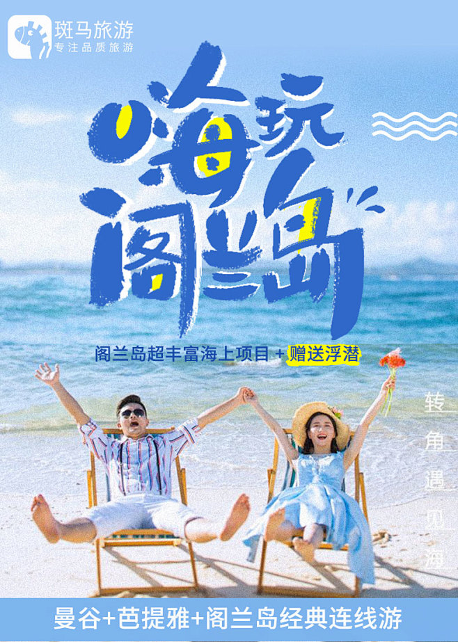 3嗨玩格兰岛banner#斑马旅游#