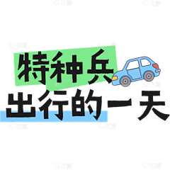 旺旺果粒Chen采集到标题/艺术字