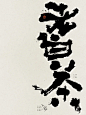闲人手书 - 小红书