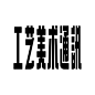 浓浓年代感，这些老字请收好！-字体教程-字体天下