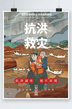 抗洪救灾宣传海报-众图网