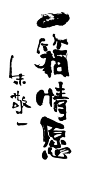 一箱情愿