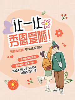 相亲交友活动小红书封面海报