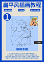 扁平插画教程｜5步教会你扁平风格人物画法 - 小红书