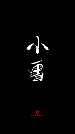 没蜡笔的小新``采集到字体