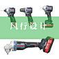 锂电工具系列化外观工业设计