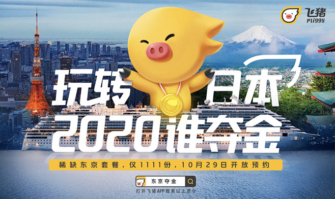 飞猪传播海报