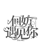 @美工 时开#个人制作 虽丑但勿拿勿盗#花瓣ID：时开#QQ：1729036604