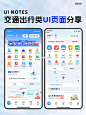 UI灵感分享丨交通出行类UI页面