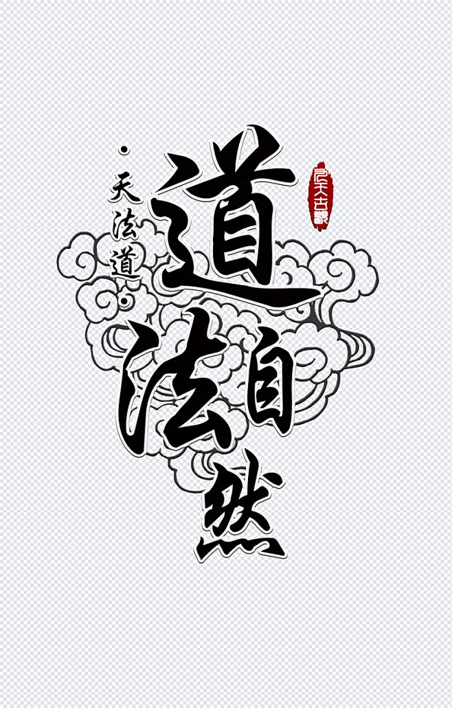 道法自然竖版字体设计排版艺术字设计|pn...
