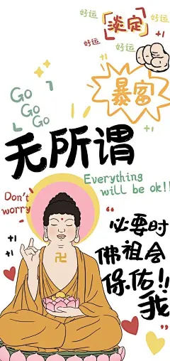 百无禁忌，好运连连