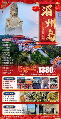 春节湄洲岛旅游海报_源文件下载_PSD格式_750X1450像素-广化寺,出生地,天妃故里-作品编号:2024090714114309-志ˉ设ˇ网