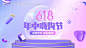 编号：20230608110745284【享设计】源文件下载-618嗨购节活动主画面
