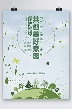 保护地球共创美好家园海报