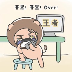 【小狮子赛几】游戏表情包
