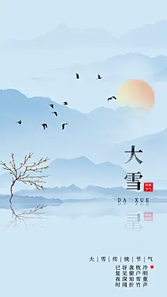 中国传统二十四节气大雪节气宣传海报