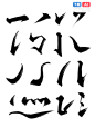 中国风古风PS毛笔字体笔画笔触书法墨迹笔刷艺术字设计PSDAI素材@美工资源 (4)