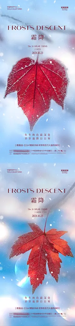 地产霜降枫叶系列海报