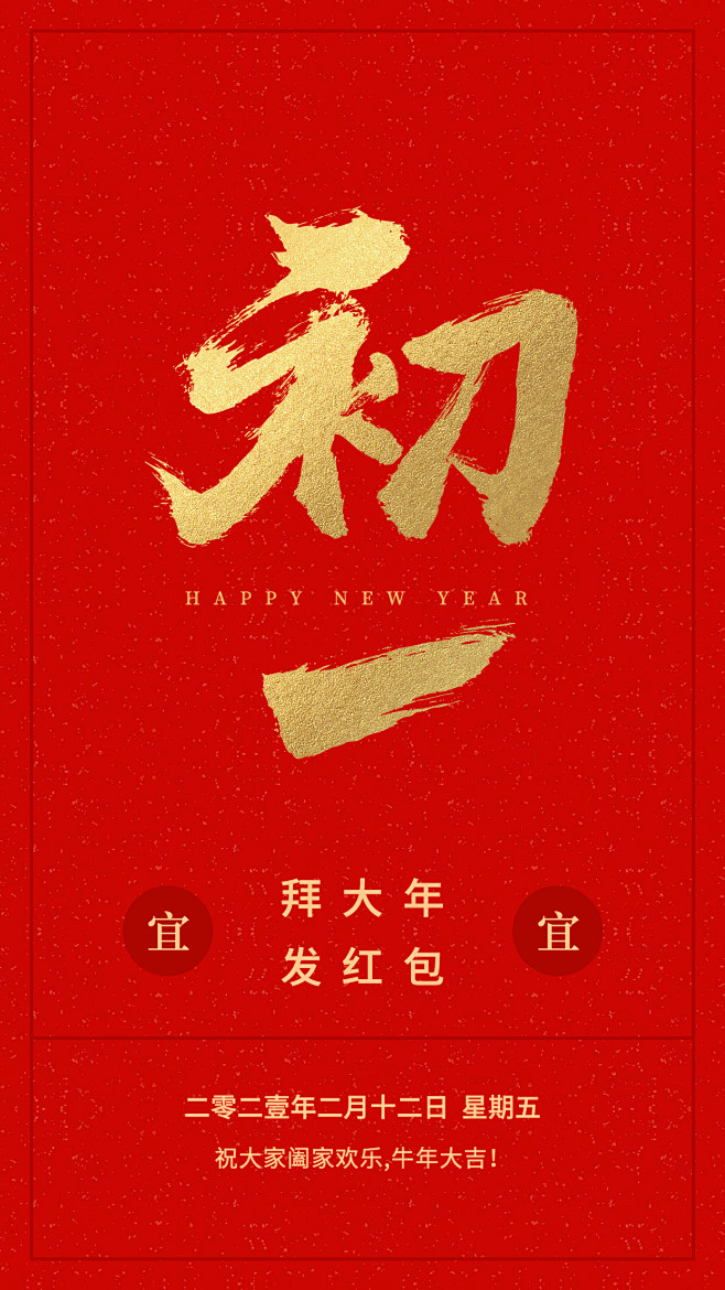 春节大年初一海报设计