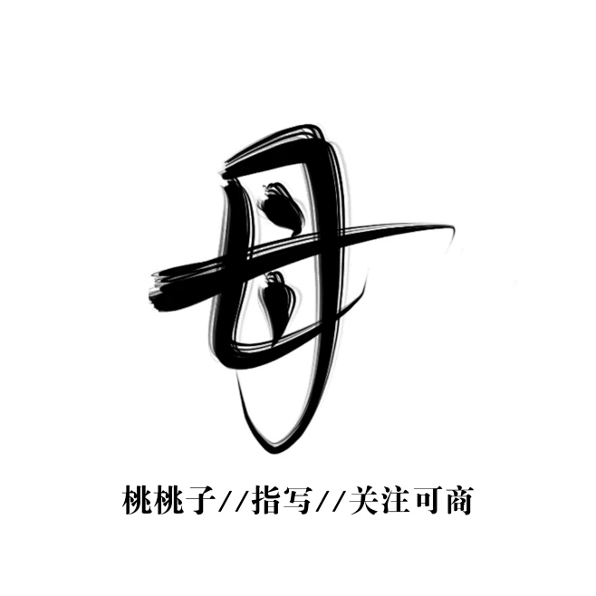 字素 母-花瓣网