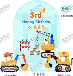工程车挖掘机宝宝生日派对素材 【酷图网】工程车,宝宝生日,派对素材,满月,百天,周岁宴,布置,挖掘机,cdr素材