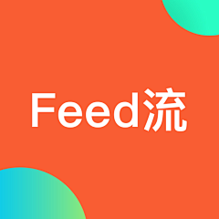 茜儿`采集到Feed流