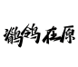 凤柳抠字，侵删