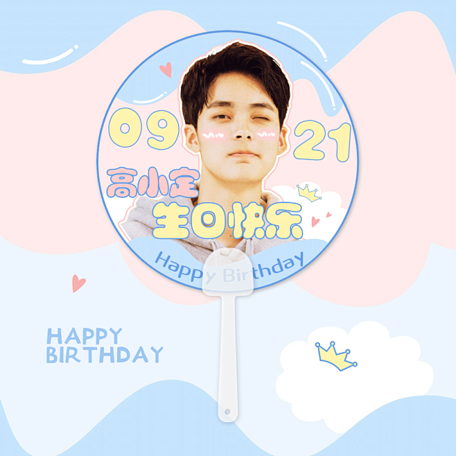 简约清新可爱生日生贺透扇明星应援