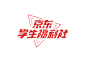 人家开学，京东开了个社团