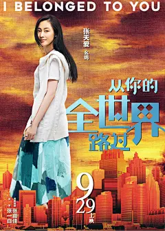 《从你的全世界路过》曝终极海报预告 邓超白百何杨洋众星虐心演绎&quot;所有人的爱情&quot; – Mtime时光网