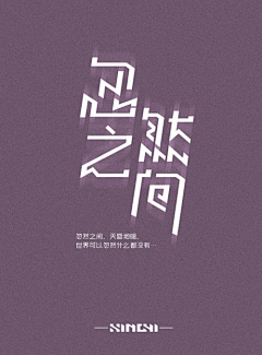 时笙睡不着采集到Z-字体也需要设计的吖~