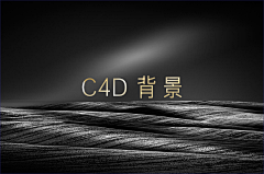 L一YY采集到C4D背景