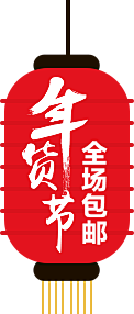 泛泛之辈(fuwa)采集到过年