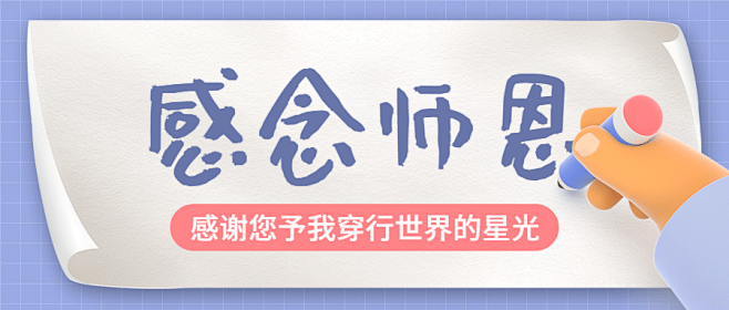 教师节感谢师恩手写纸张首图