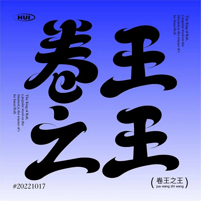 卷还是躺？48款卷王之王字体设计-花瓣网