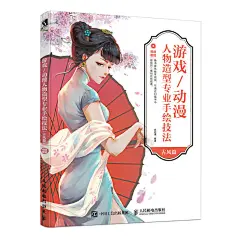 游戏动漫人物造型专业手绘技法 古风篇
手绘教程 手绘插画 手绘书籍 手绘画 绘画技法 动漫手绘 古风人物手绘