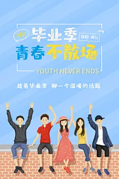 致青春毕业季校园文化文字排版PS海报