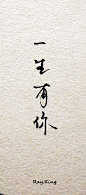 我想和你在一起。