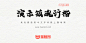 演示镇魂行楷：披着收费的皮却拥有免费商用之心字体(9.9元) 推荐-猫啃网，免费商用中文字体下载！