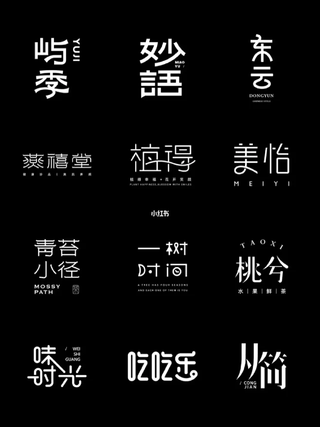 中文字体logo设计｜谁说logo必须有图形⁉️-花瓣网
