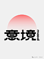 字体设计教程-意境