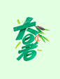 二十四节气大暑节气毛笔字体设计艺术字