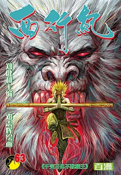 《西行纪》第63话：千变万化不败猿王-在线漫画-腾讯动漫官方网站