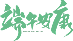 电商设计泽一采集到端午
