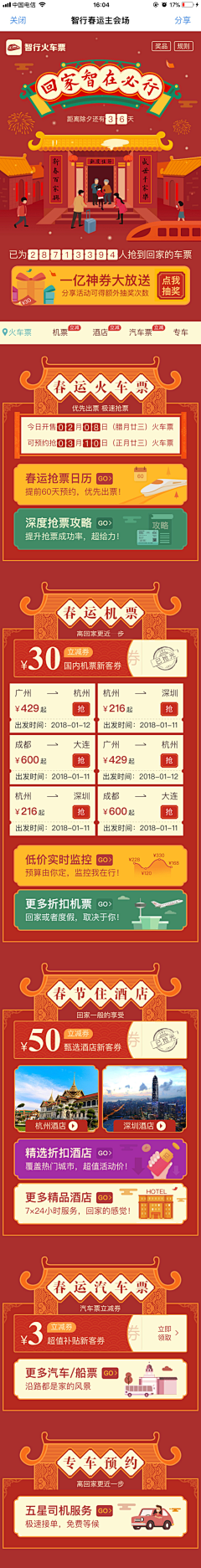 zhangchunlan2014采集到APP_春运抢票