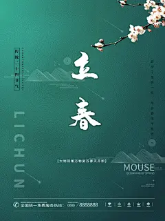 传统24节气立春宣传海报