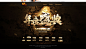黄-魔幻-轩辕传奇